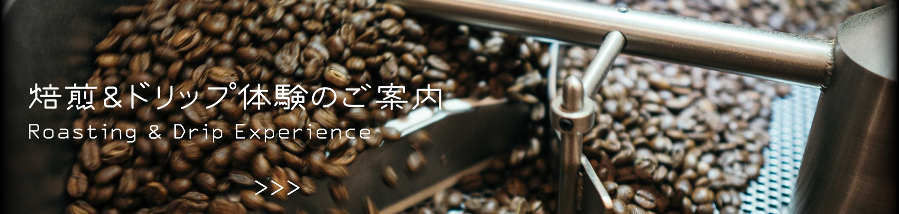 焙煎体験のご案内