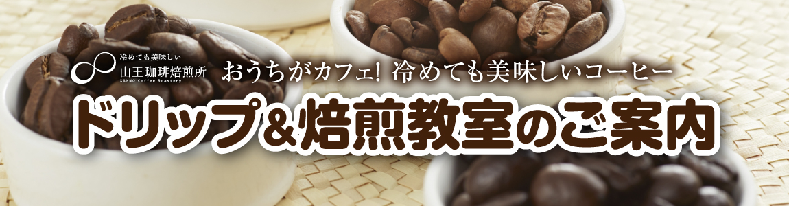 ドリップ＆焙煎教室のご案内