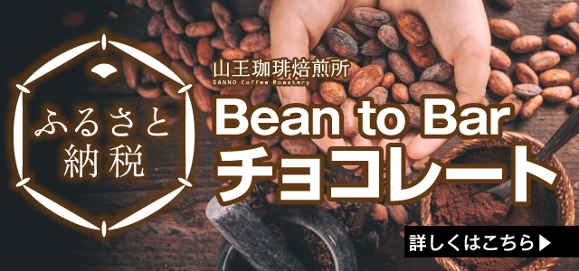冷めても美味しいコーヒー ふるさと納税 Bean to Bar チョコレート