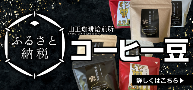 冷めても美味しいコーヒー ふるさと納税 コーヒー豆