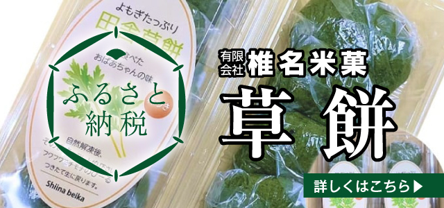 椎名米菓 ふるさと納税 草餅