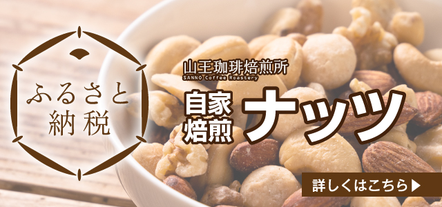 冷めても美味しいコーヒー ふるさと納税 自家焙煎ナッツ