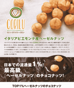 ヘーゼルチョコナッツ